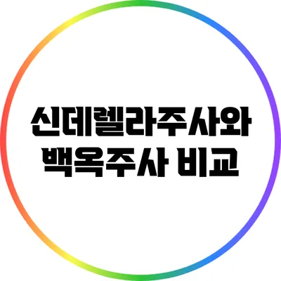 신데렐라주사와 백옥주사 비교