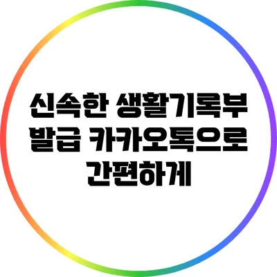신속한 생활기록부 발급: 카카오톡으로 간편하게