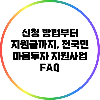 신청 방법부터 지원금까지, 전국민 마음투자 지원사업 FAQ