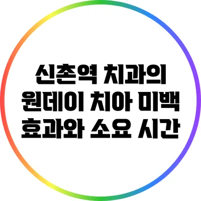 신촌역 치과의 원데이 치아 미백 효과와 소요 시간