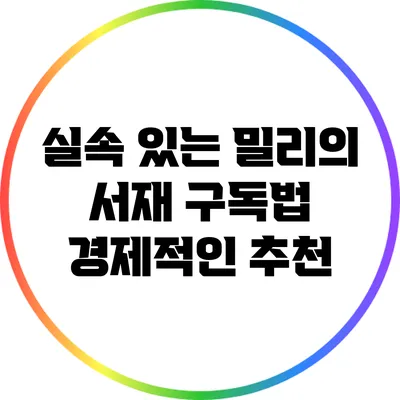 실속 있는 밀리의 서재 구독법: 경제적인 추천