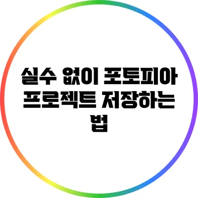 실수 없이 포토피아 프로젝트 저장하는 법