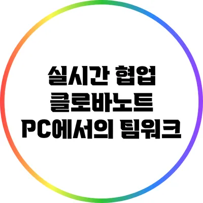 실시간 협업 클로바노트 PC에서의 팀워크