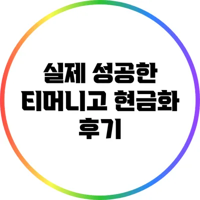 실제 성공한 티머니고 현금화 후기