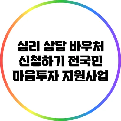 심리 상담 바우처 신청하기: 전국민 마음투자 지원사업