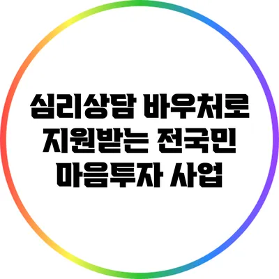 심리상담 바우처로 지원받는 전국민 마음투자 사업