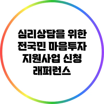 심리상담을 위한 전국민 마음투자 지원사업 신청 래퍼런스