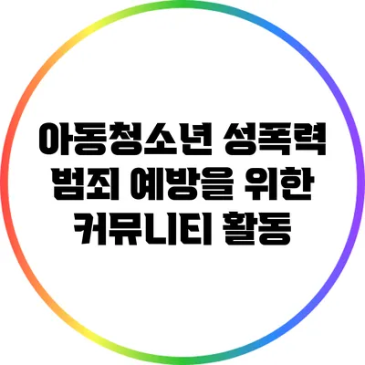 아동청소년 성폭력 범죄 예방을 위한 커뮤니티 활동
