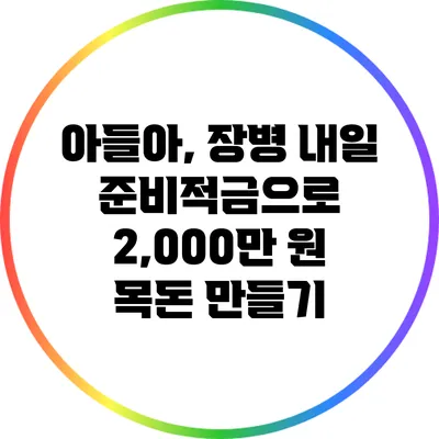 아들아, 장병 내일 준비적금으로 2,000만 원 목돈 만들기
