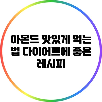아몬드 맛있게 먹는 법: 다이어트에 좋은 레시피