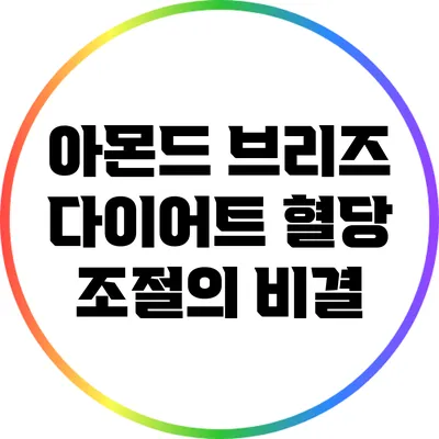 아몬드 브리즈 다이어트: 혈당 조절의 비결