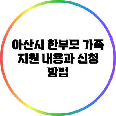 아산시 한부모 가족 지원 내용과 신청 방법