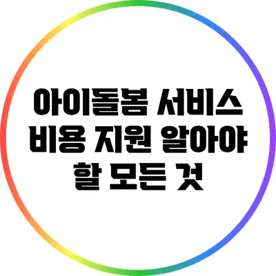 아이돌봄 서비스 비용 지원 알아야 할 모든 것