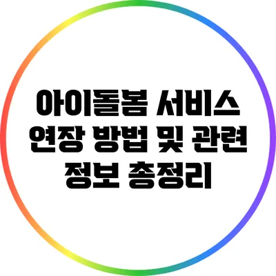 아이돌봄 서비스 연장 방법 및 관련 정보 총정리