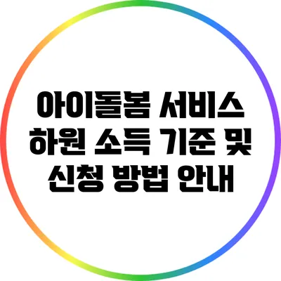 아이돌봄 서비스 하원 소득 기준 및 신청 방법 안내