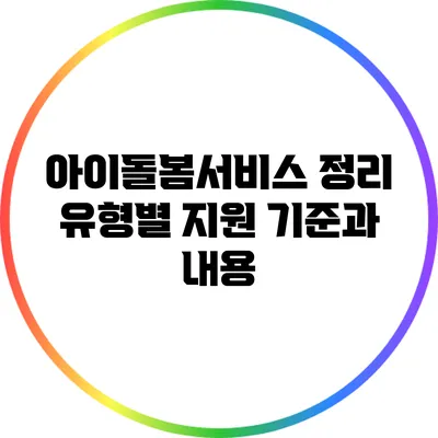 아이돌봄서비스 정리 유형별 지원 기준과 내용