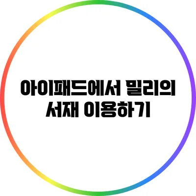 아이패드에서 밀리의 서재 이용하기