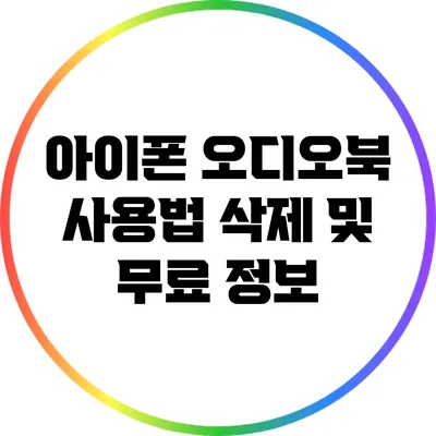아이폰 오디오북 사용법: 삭제 및 무료 정보