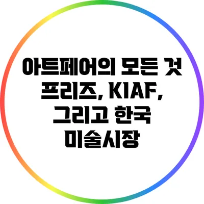 아트페어의 모든 것: 프리즈, KIAF, 그리고 한국 미술시장