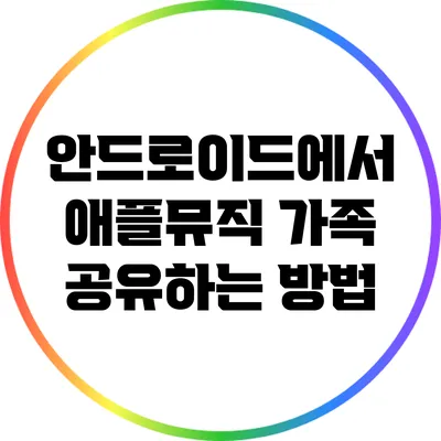 안드로이드에서 애플뮤직 가족 공유하는 방법