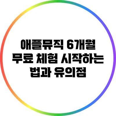 애플뮤직 6개월 무료 체험 시작하는 법과 유의점