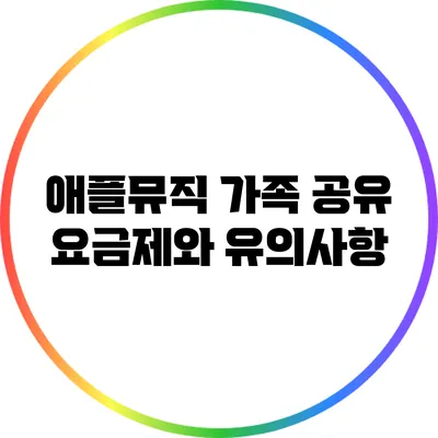 애플뮤직 가족 공유 요금제와 유의사항
