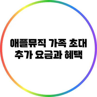 애플뮤직 가족 초대 추가 요금과 혜택