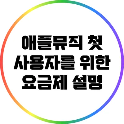 애플뮤직 첫 사용자를 위한 요금제 설명