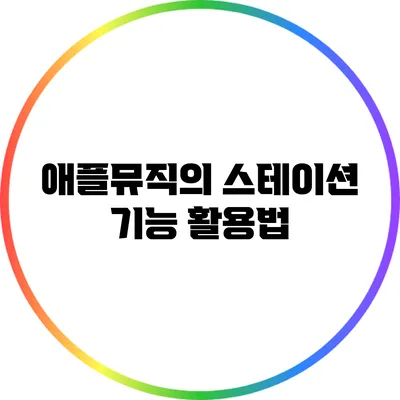 애플뮤직의 스테이션 기능 활용법
