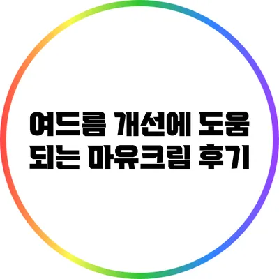 여드름 개선에 도움 되는 마유크림 후기