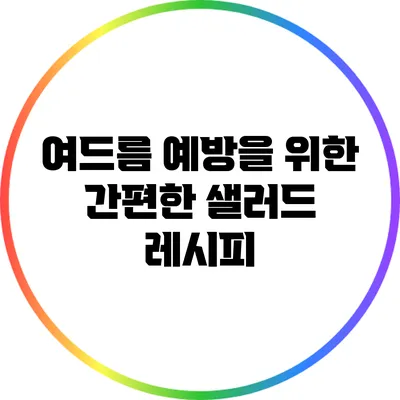 여드름 예방을 위한 간편한 샐러드 레시피