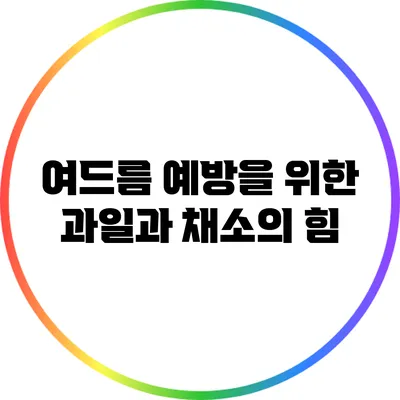 여드름 예방을 위한 과일과 채소의 힘