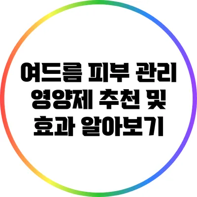 여드름 피부 관리: 영양제 추천 및 효과 알아보기