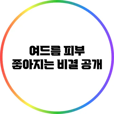 여드름 피부 좋아지는 비결 공개