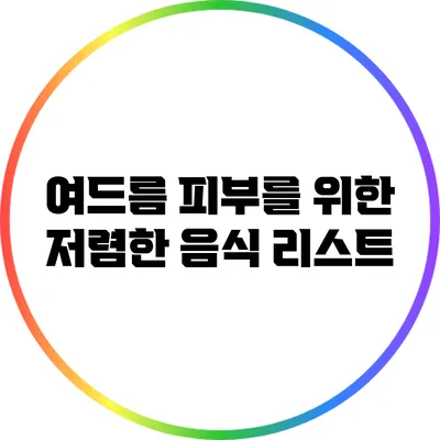 여드름 피부를 위한 저렴한 음식 리스트