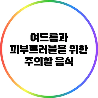여드름과 피부트러블을 위한 주의할 음식