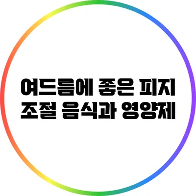 여드름에 좋은 피지 조절 음식과 영양제