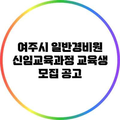 여주시 일반경비원 신임교육과정 교육생 모집 공고