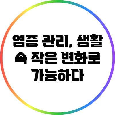 염증 관리, 생활 속 작은 변화로 가능하다
