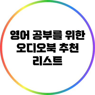 영어 공부를 위한 오디오북 추천 리스트