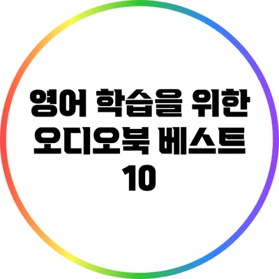 영어 학습을 위한 오디오북 베스트 10