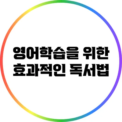 영어학습을 위한 효과적인 독서법