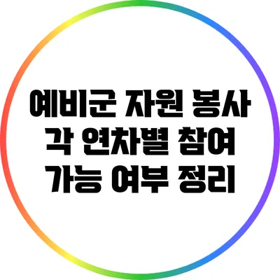 예비군 자원 봉사 각 연차별 참여 가능 여부 정리
