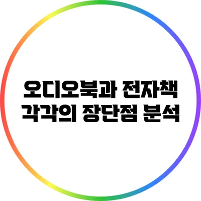 오디오북과 전자책: 각각의 장단점 분석
