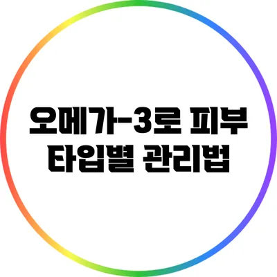 오메가-3로 피부 타입별 관리법