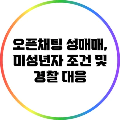 오픈채팅 성매매, 미성년자 조건 및 경찰 대응