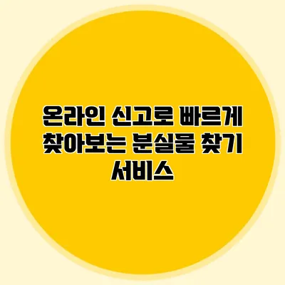온라인 신고로 빠르게 찾아보는 분실물 찾기 서비스