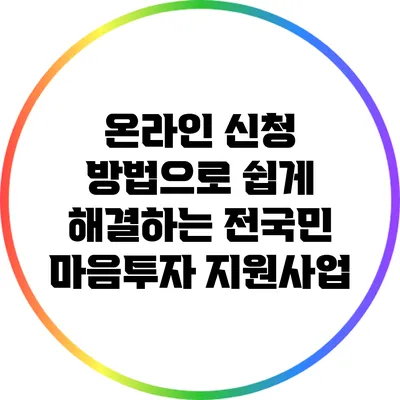 온라인 신청 방법으로 쉽게 해결하는 전국민 마음투자 지원사업