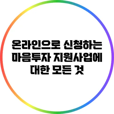 온라인으로 신청하는 마음투자 지원사업에 대한 모든 것