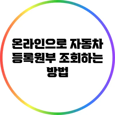 온라인으로 자동차 등록원부 조회하는 방법